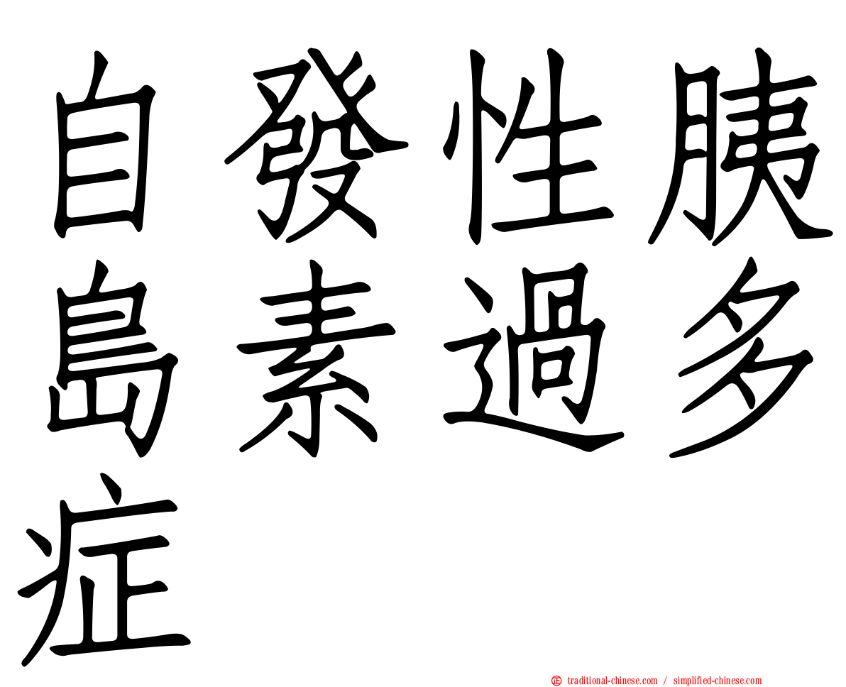 自發性胰島素過多症
