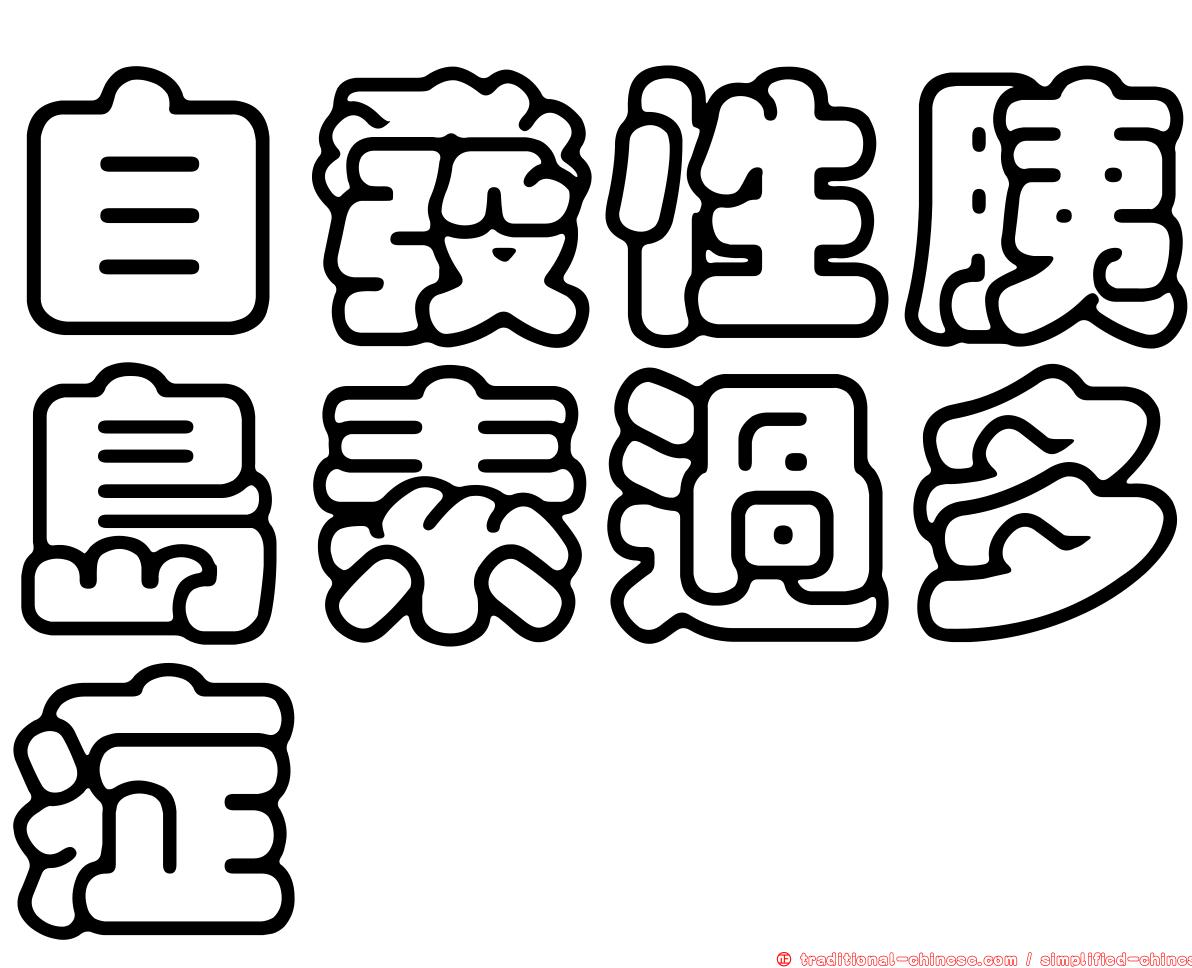 自發性胰島素過多症