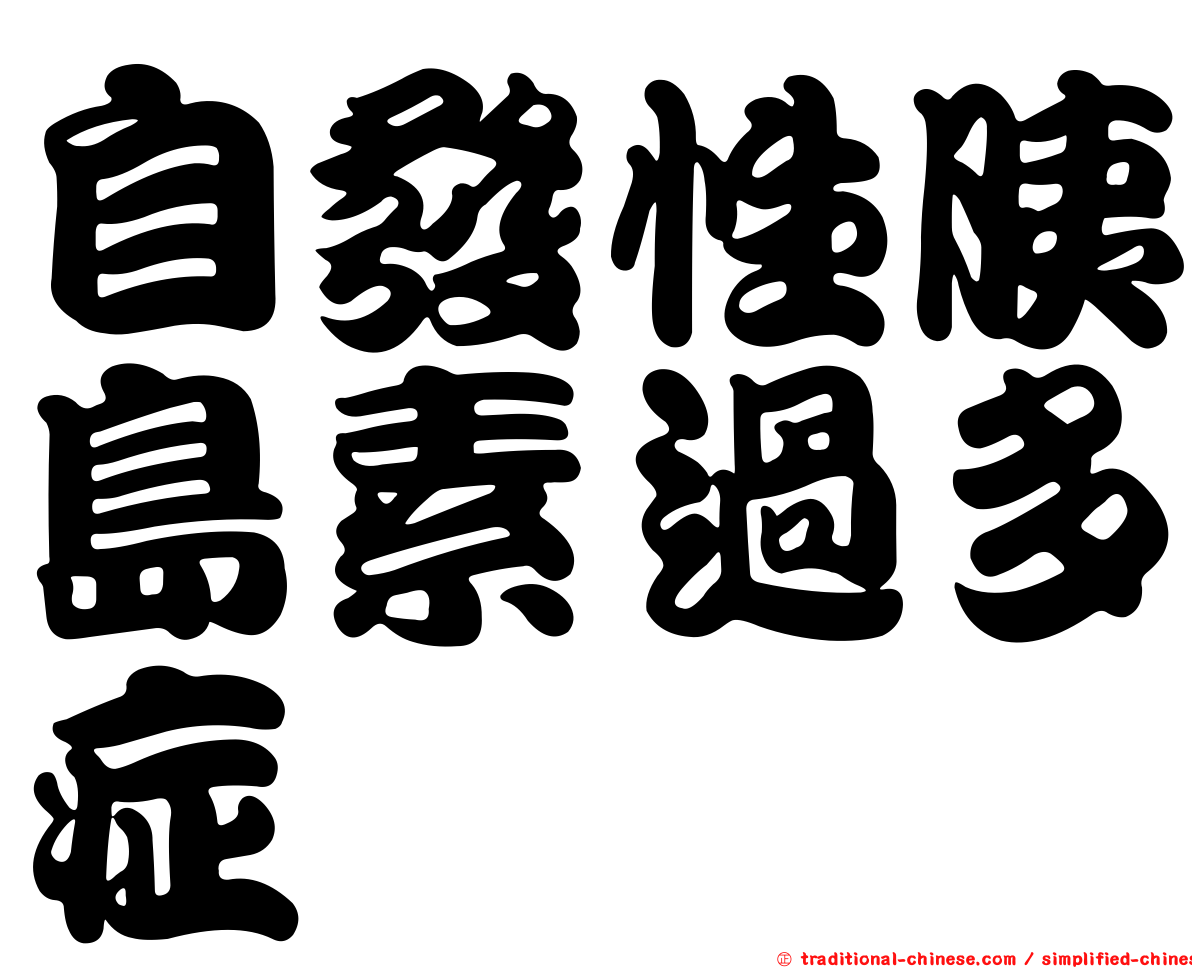 自發性胰島素過多症