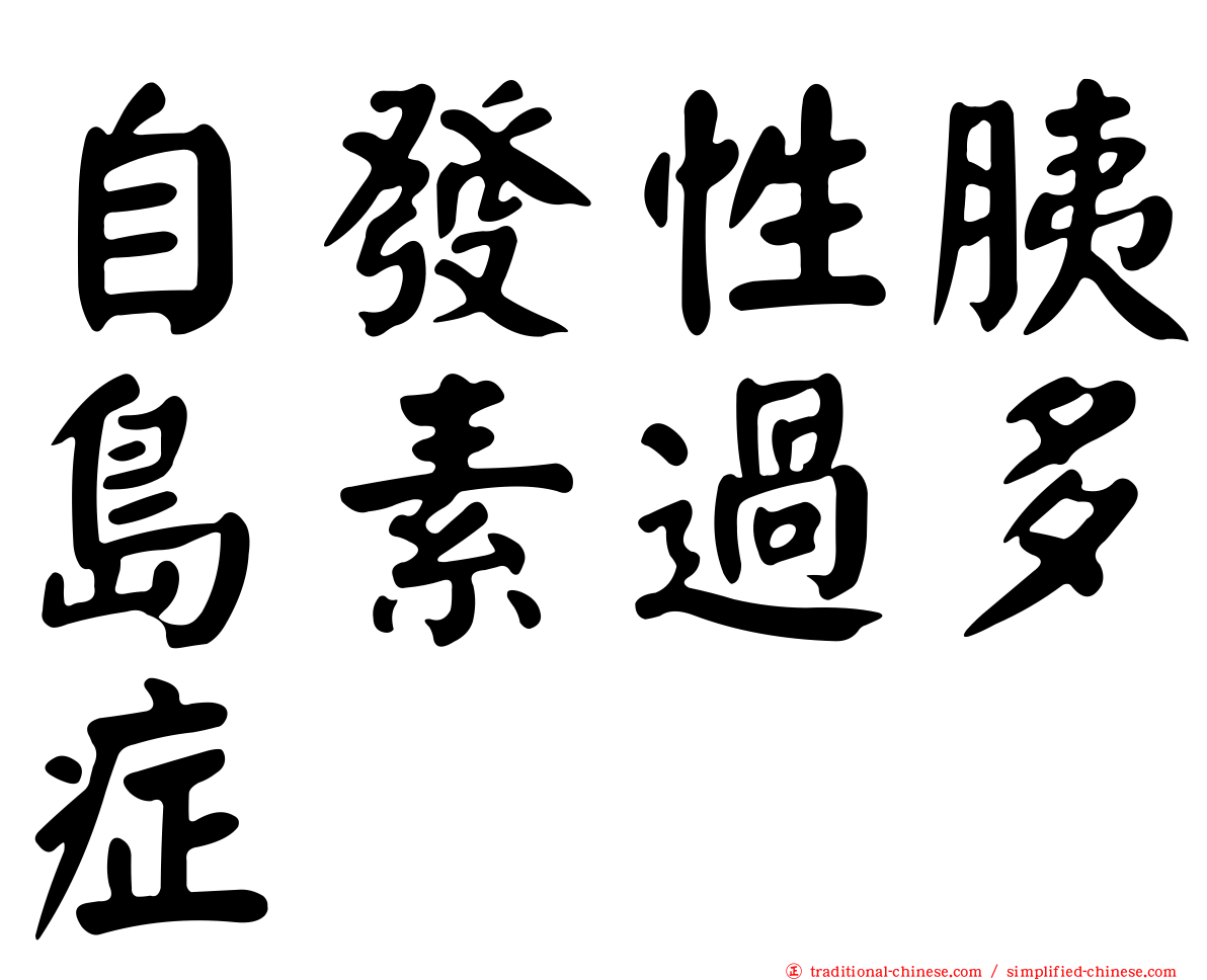 自發性胰島素過多症