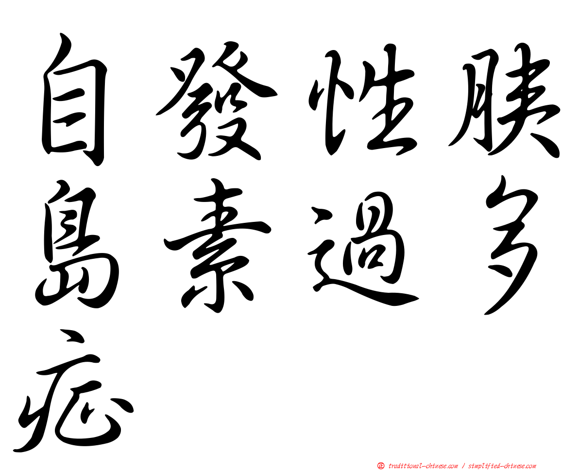 自發性胰島素過多症