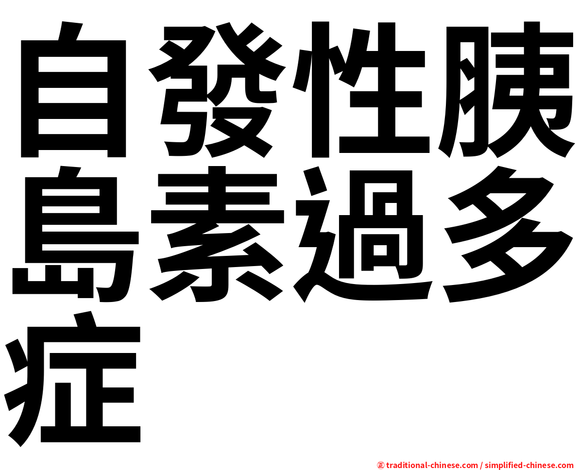 自發性胰島素過多症