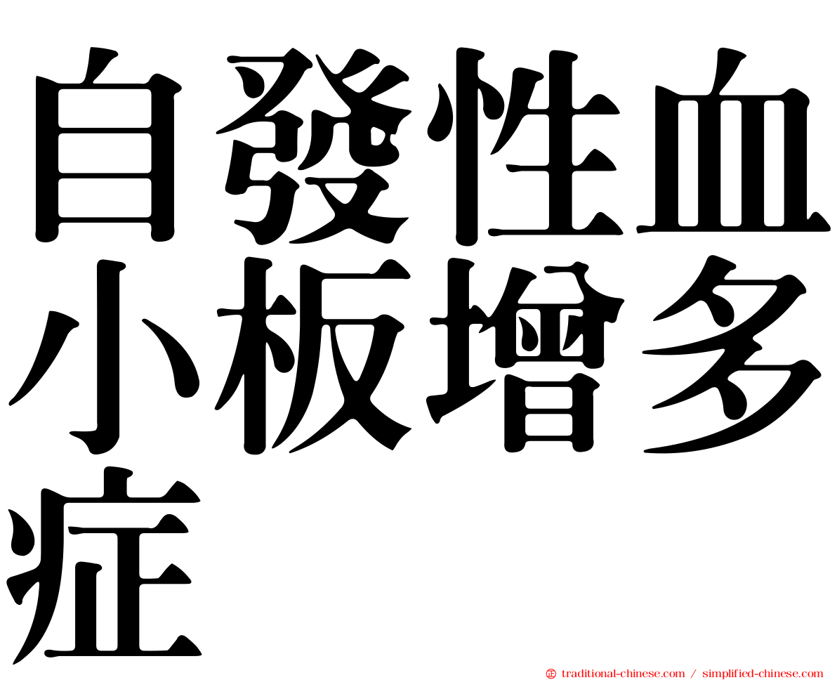 自發性血小板增多症