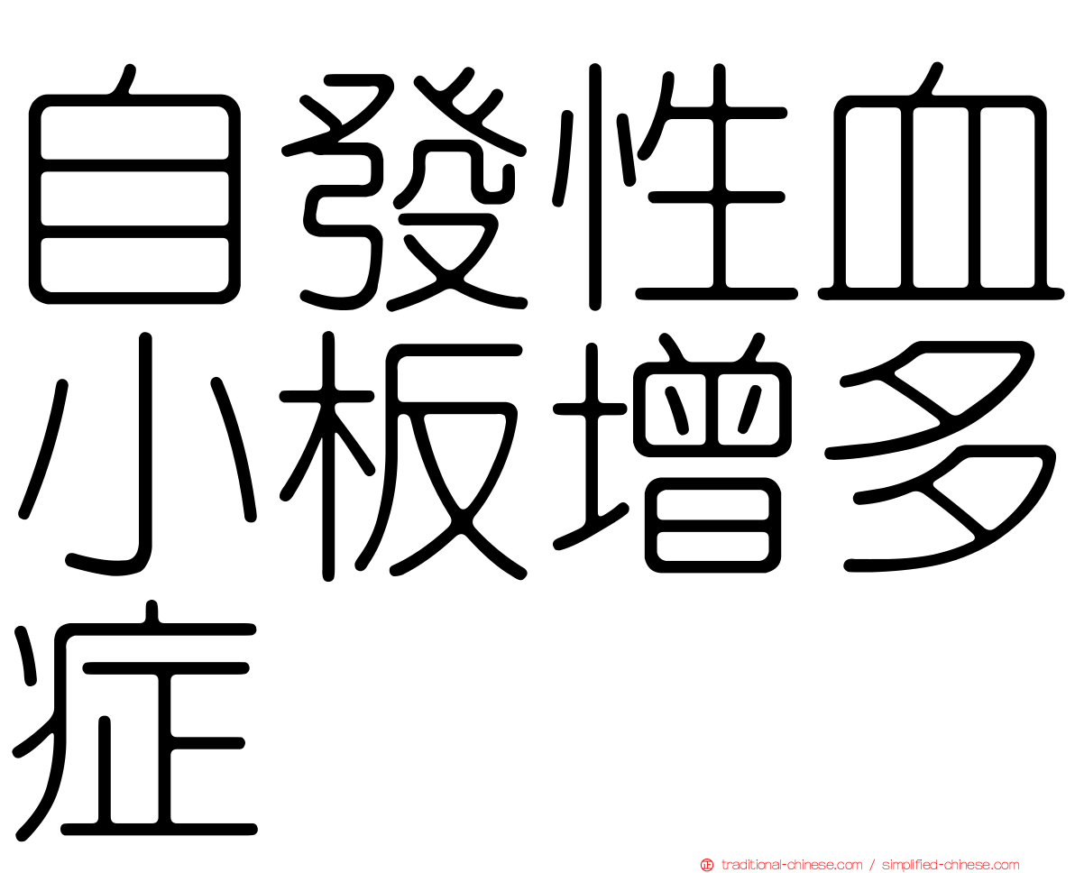 自發性血小板增多症