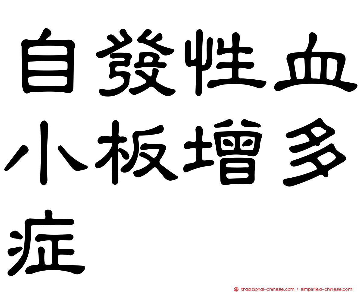 自發性血小板增多症