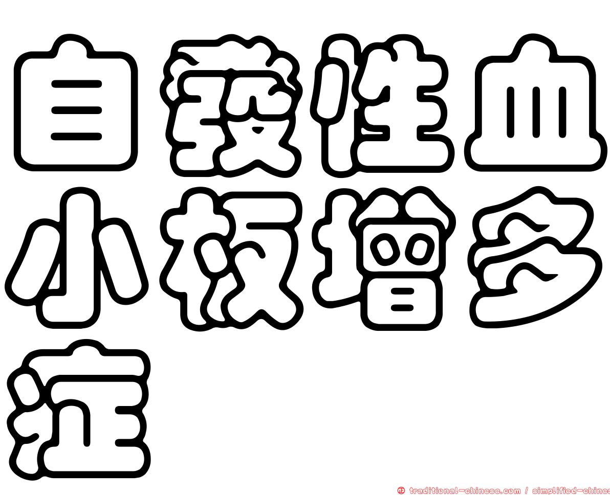 自發性血小板增多症
