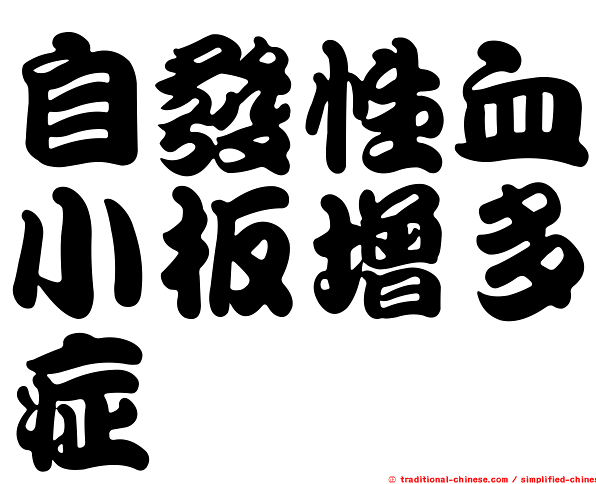 自發性血小板增多症