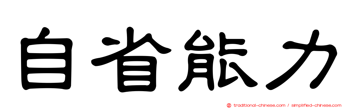 自省能力