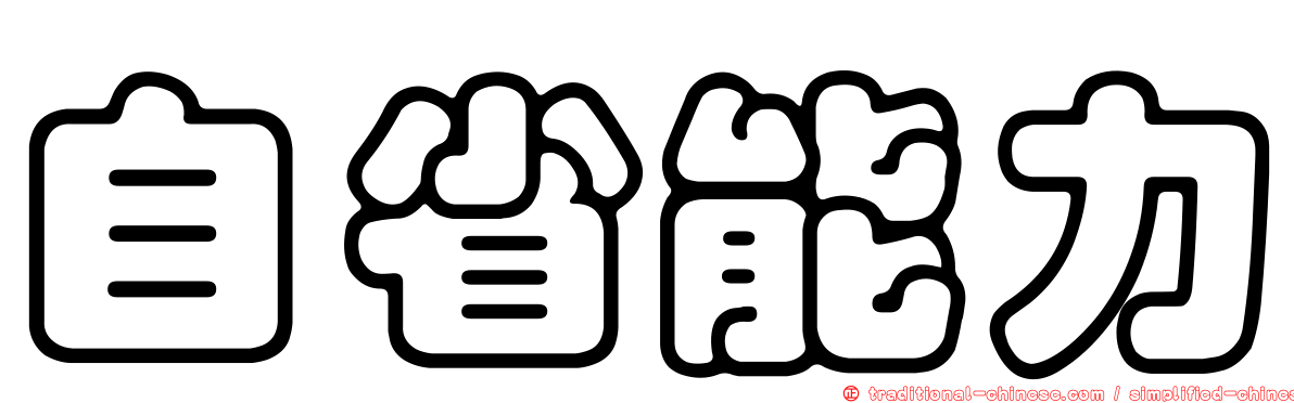 自省能力