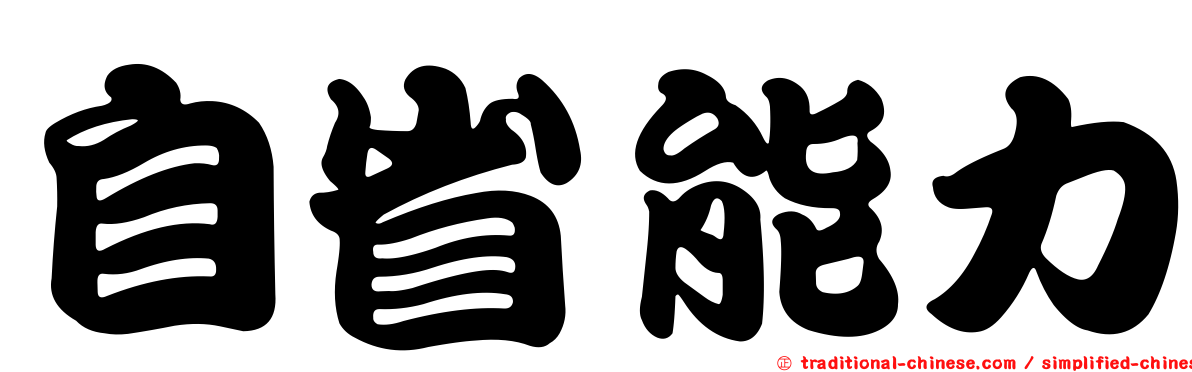 自省能力