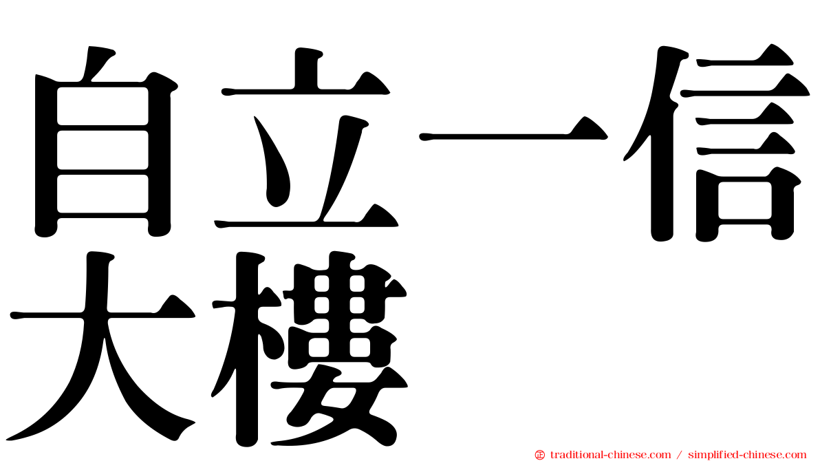 自立一信大樓