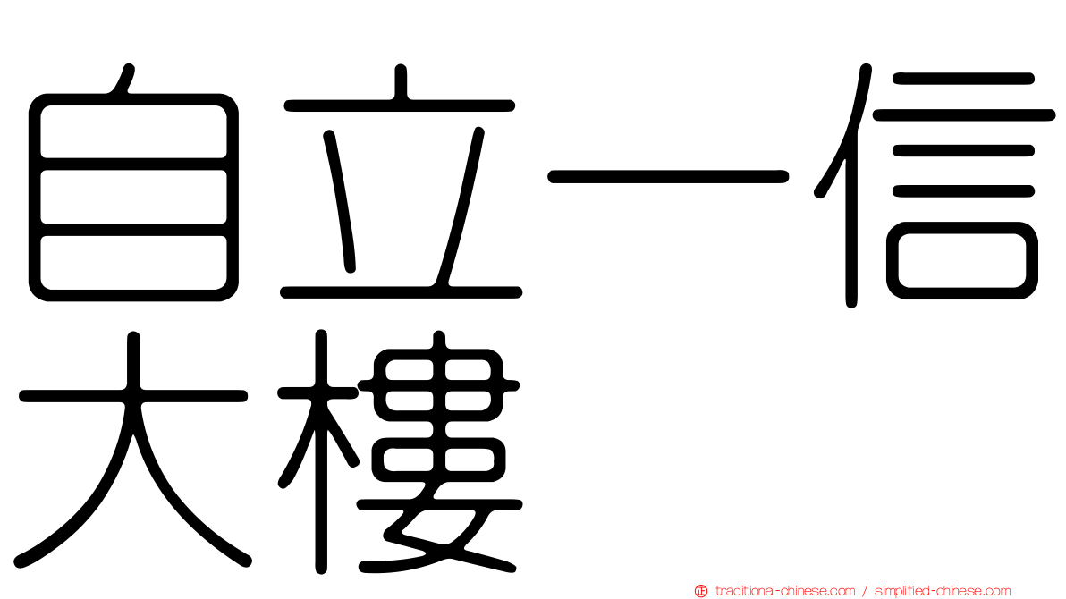 自立一信大樓