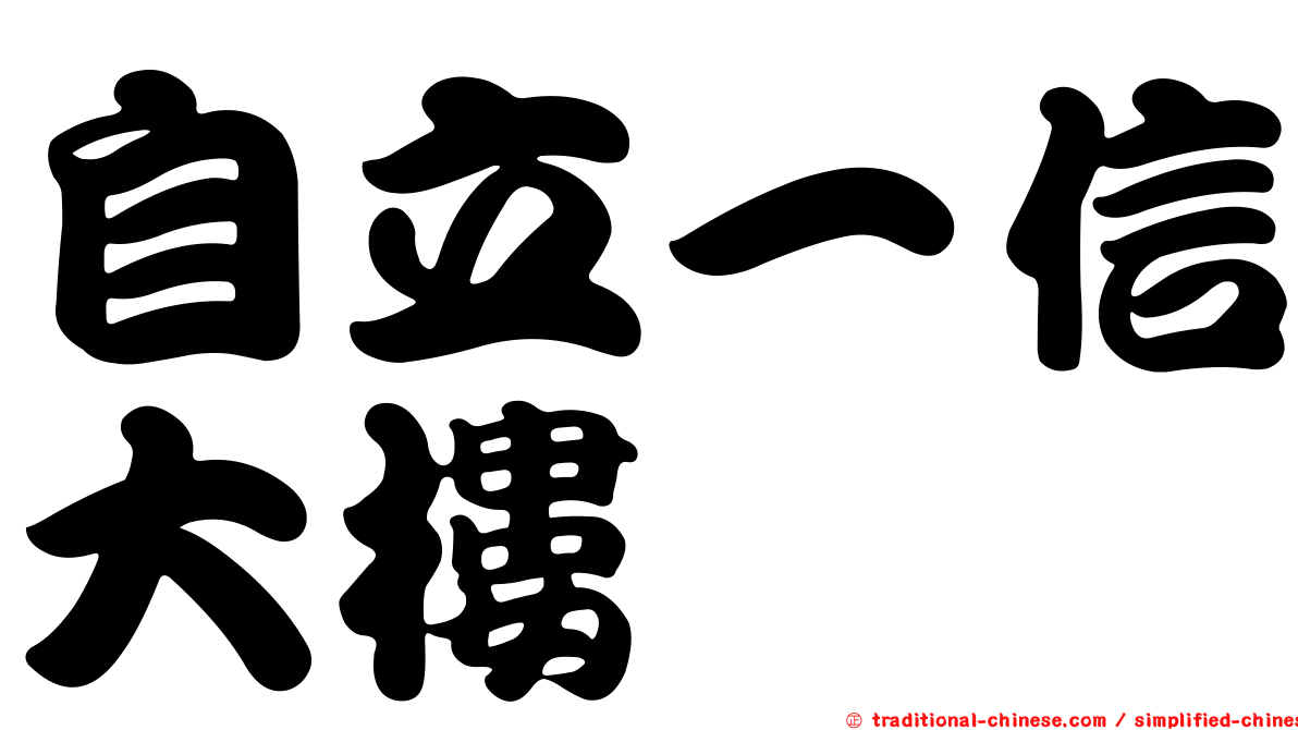 自立一信大樓