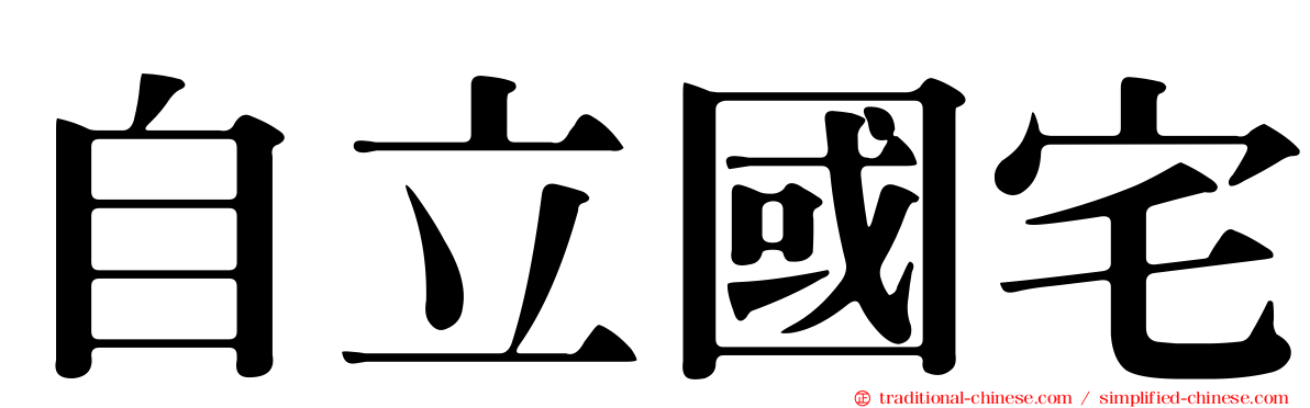 自立國宅