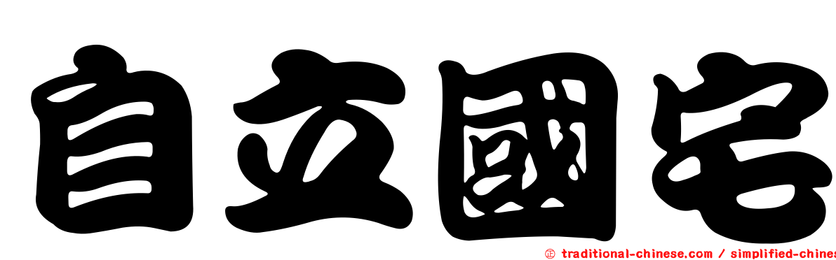 自立國宅