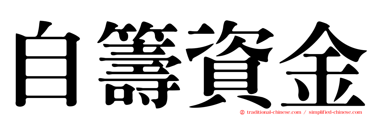 自籌資金