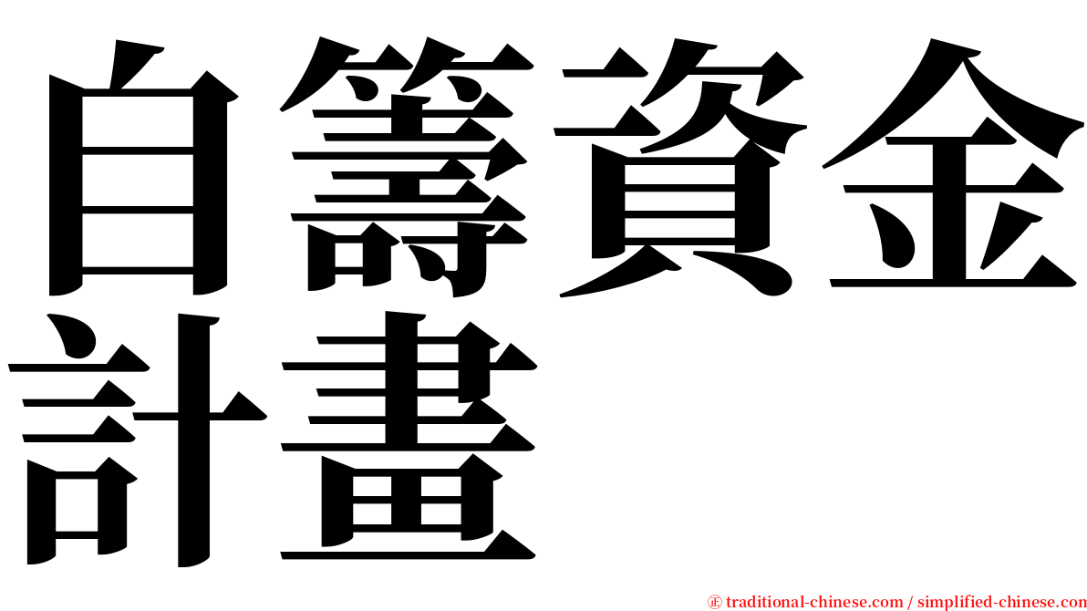 自籌資金計畫 serif font