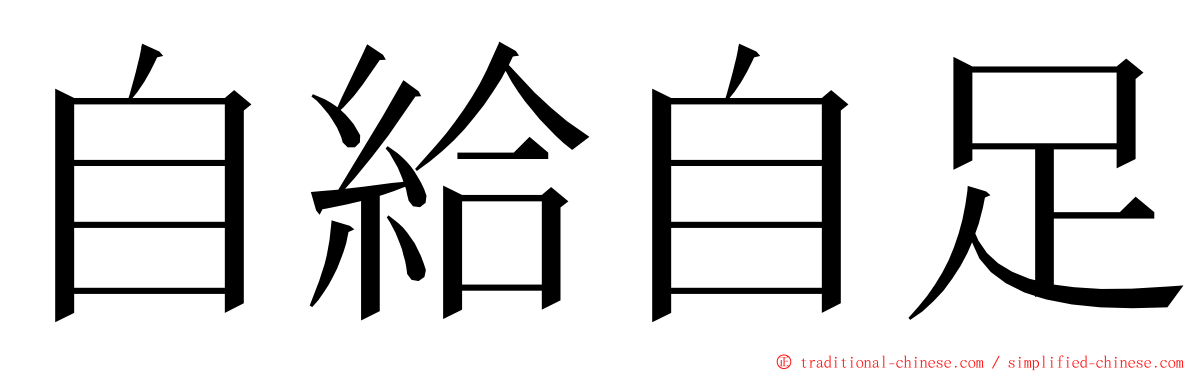 自給自足 ming font