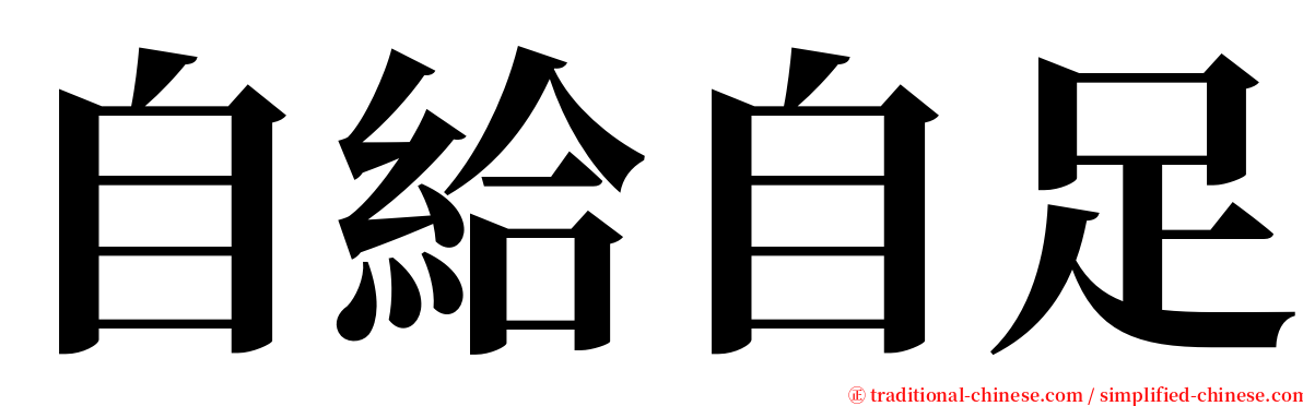 自給自足 serif font