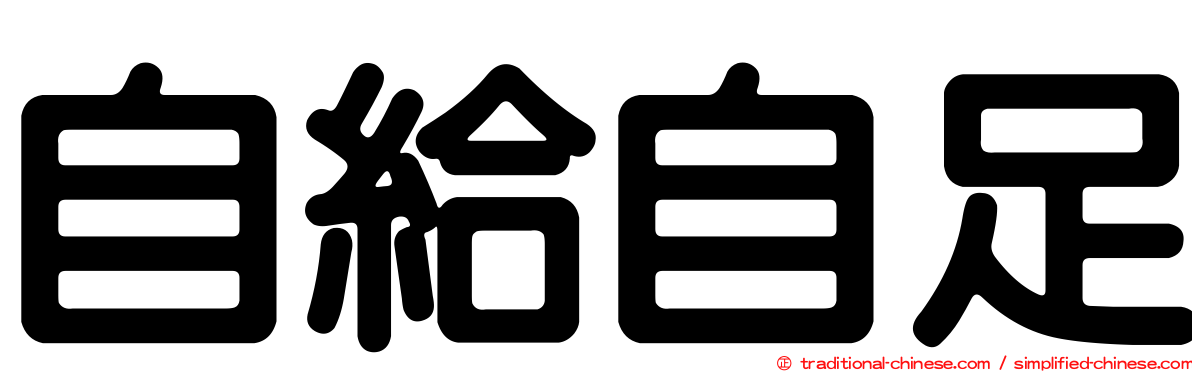 自給自足