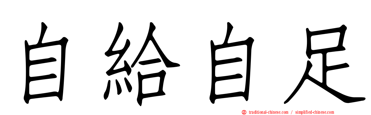 自給自足