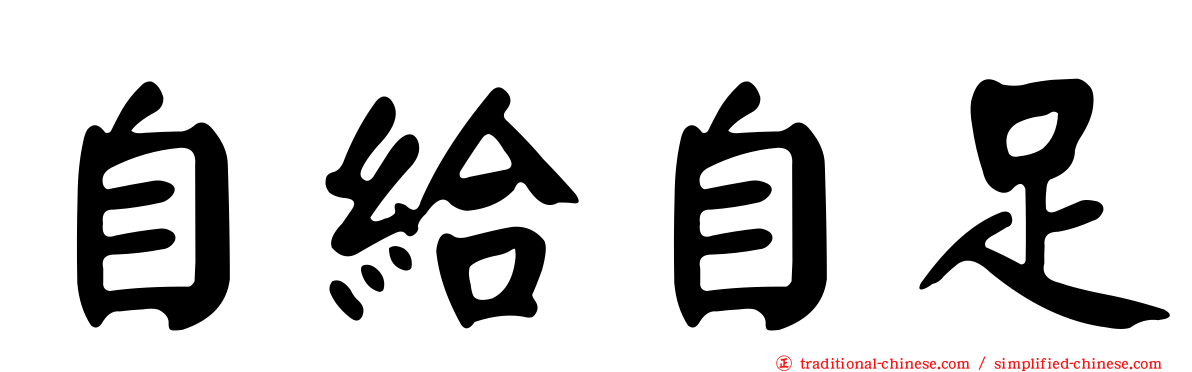 自給自足