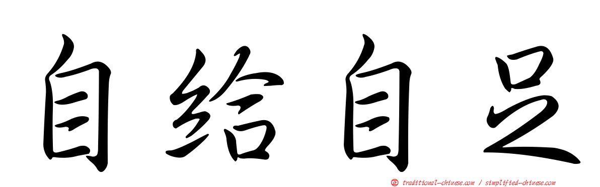 自給自足