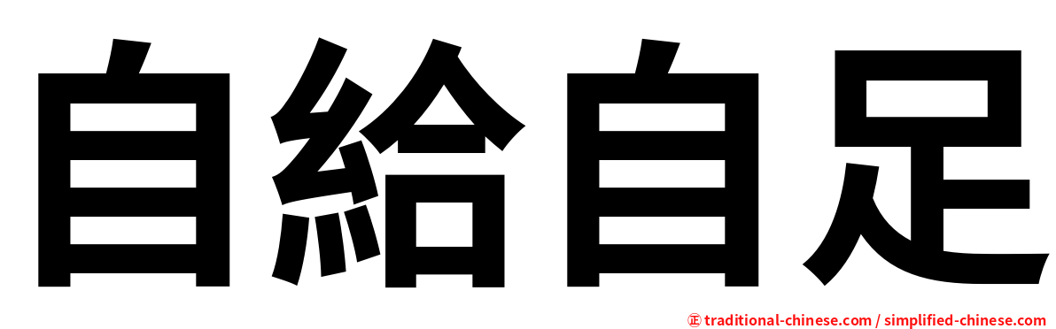自給自足