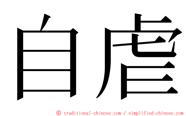 自虐 ming font