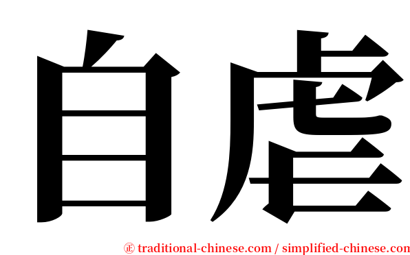 自虐 serif font
