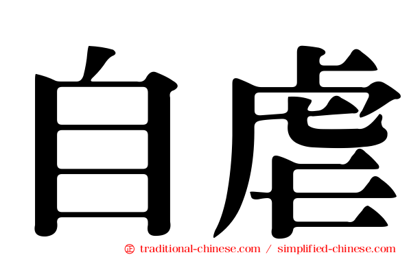 自虐