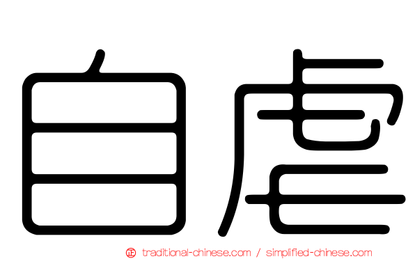 自虐