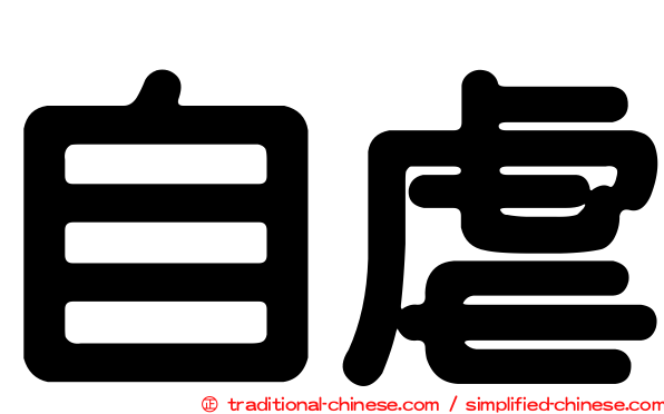 自虐