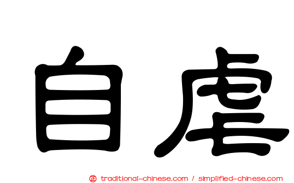 自虐