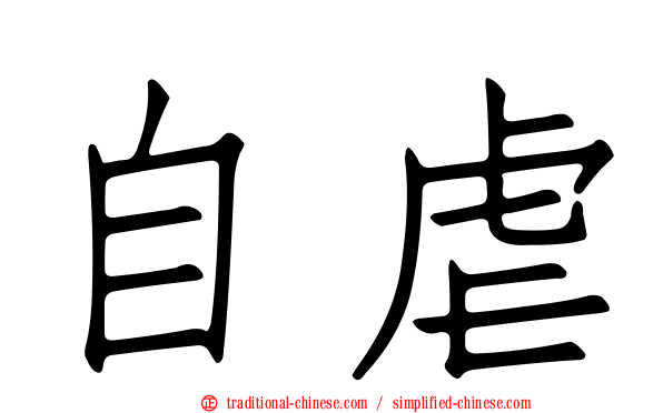 自虐