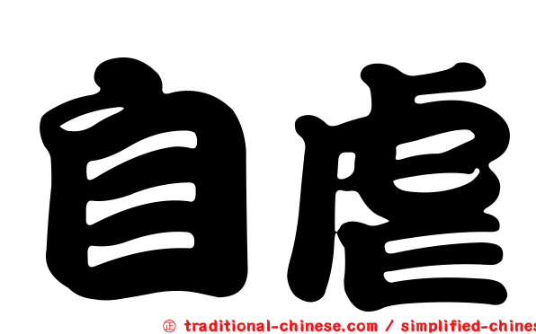 自虐