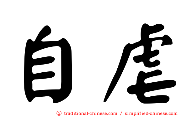 自虐