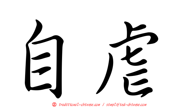 自虐