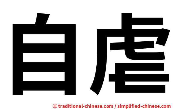 自虐