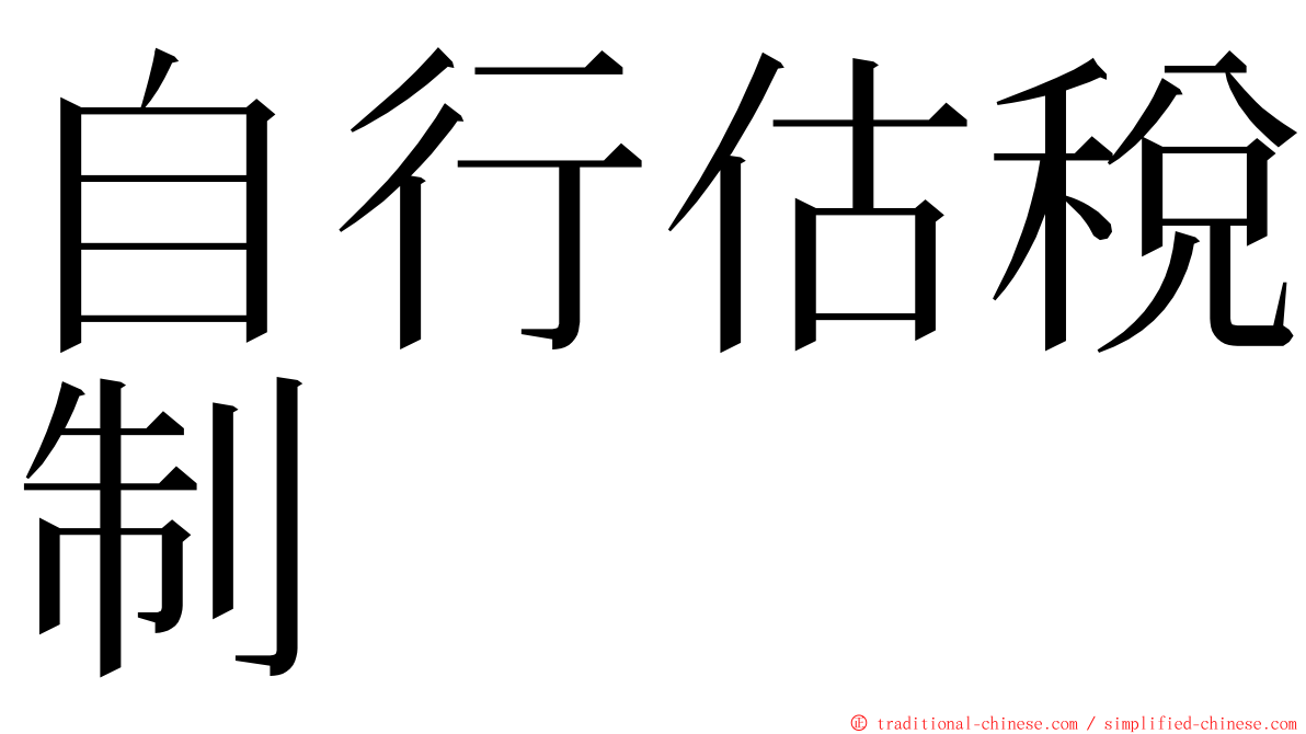 自行估稅制 ming font