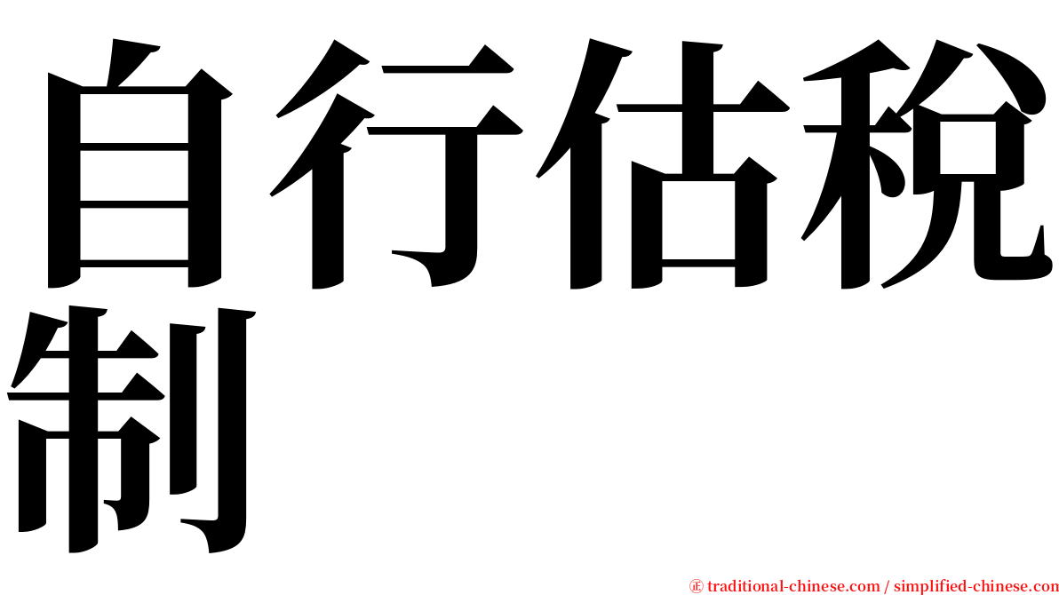 自行估稅制 serif font
