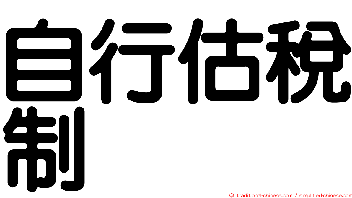 自行估稅制
