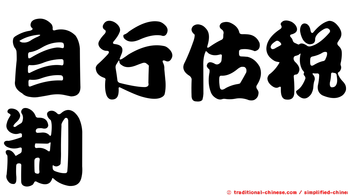 自行估稅制