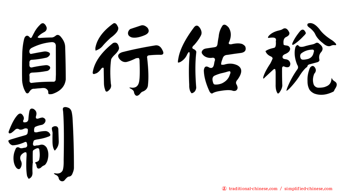 自行估稅制