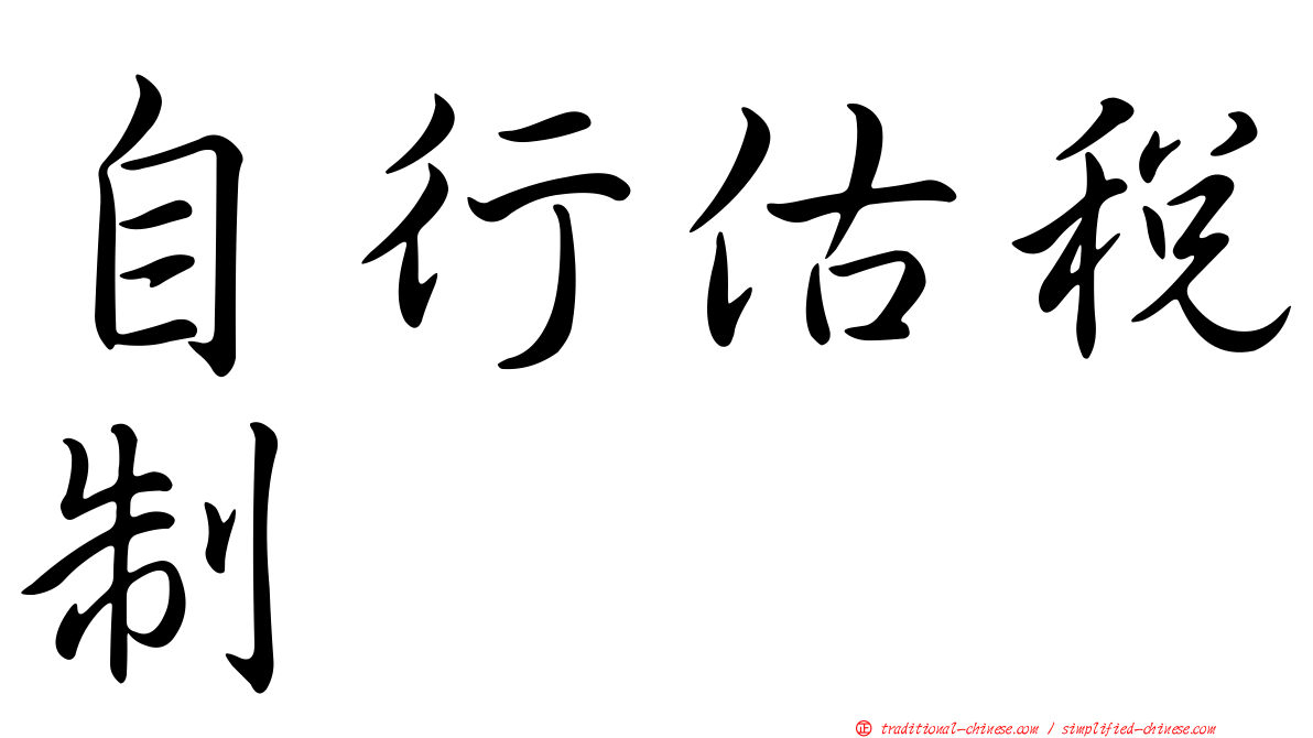 自行估稅制