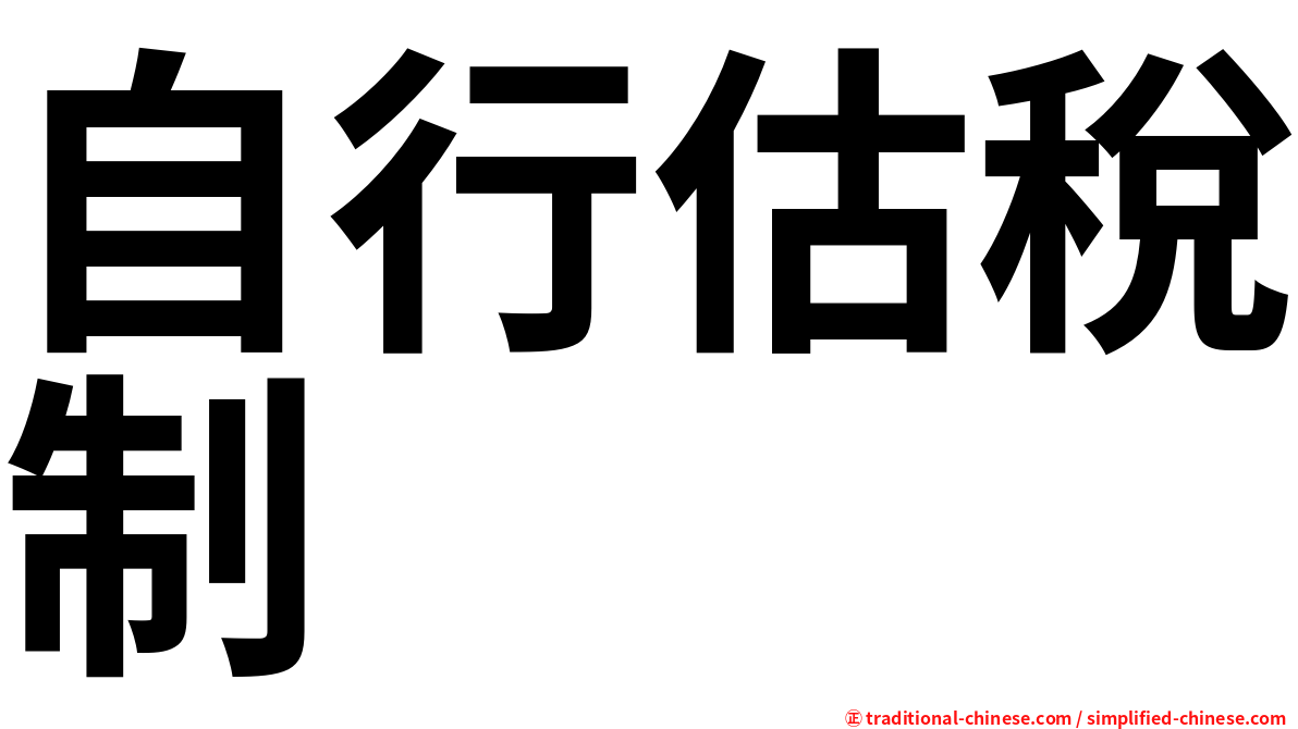 自行估稅制