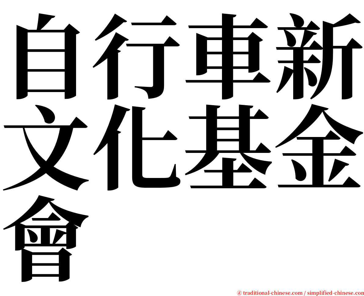 自行車新文化基金會 serif font