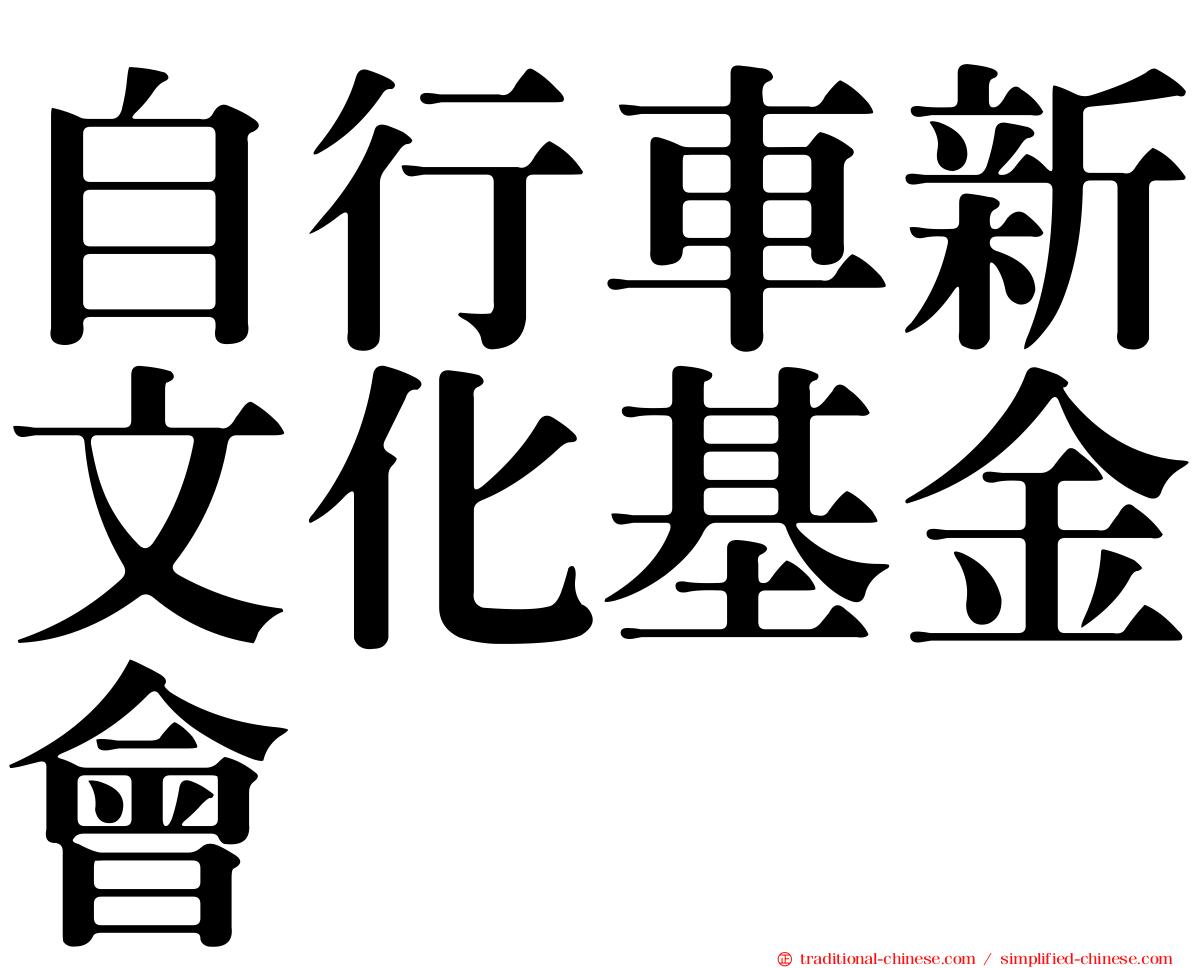 自行車新文化基金會