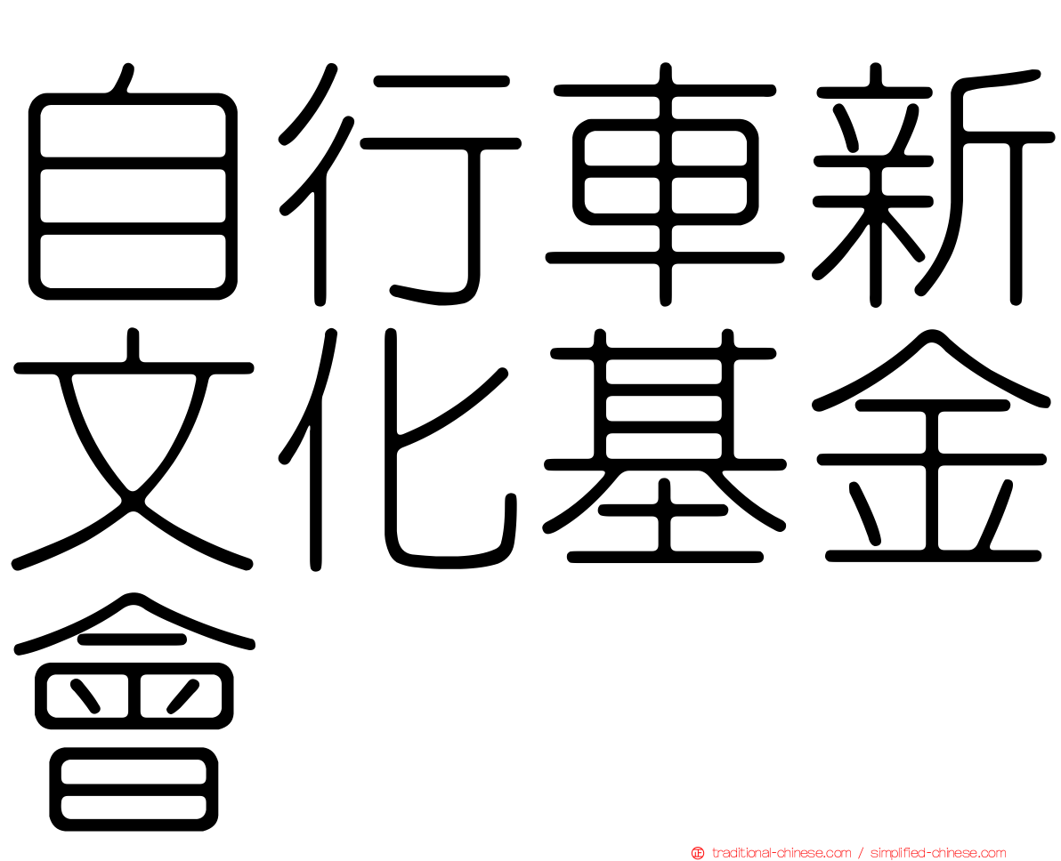 自行車新文化基金會