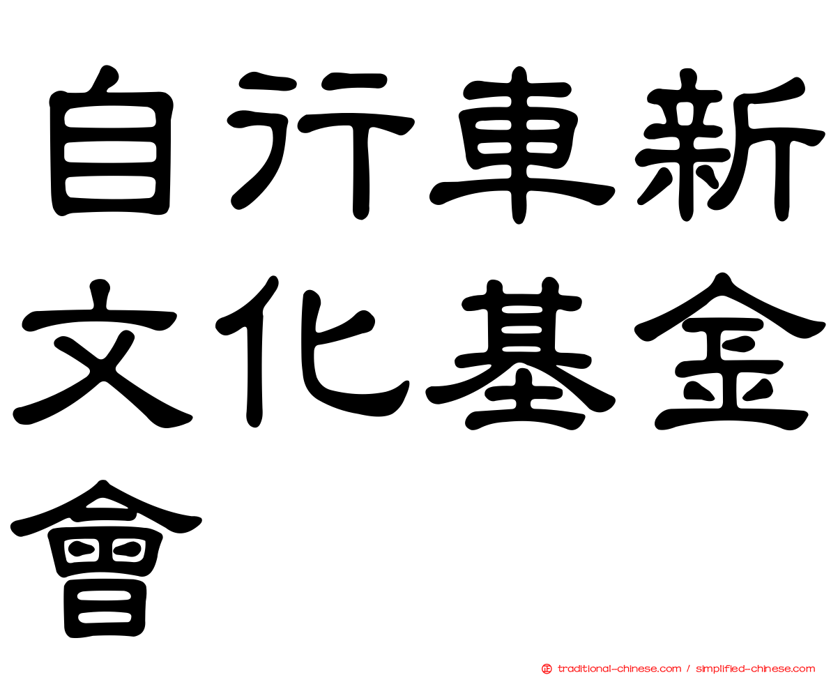 自行車新文化基金會